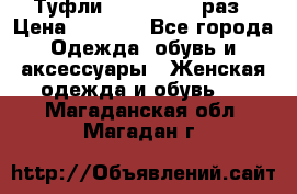 Туфли Baldan 38,5 раз › Цена ­ 5 000 - Все города Одежда, обувь и аксессуары » Женская одежда и обувь   . Магаданская обл.,Магадан г.